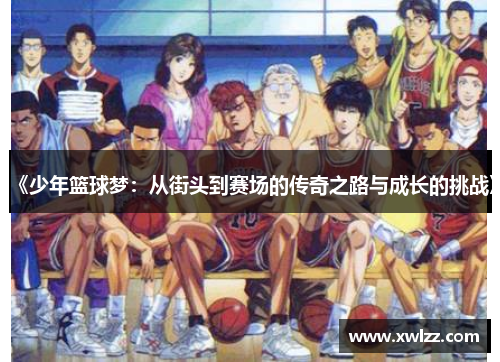 《少年篮球梦：从街头到赛场的传奇之路与成长的挑战》