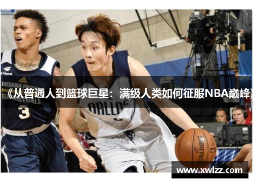 《从普通人到篮球巨星：满级人类如何征服NBA巅峰》