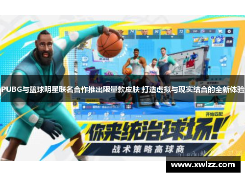 PUBG与篮球明星联名合作推出限量款皮肤 打造虚拟与现实结合的全新体验