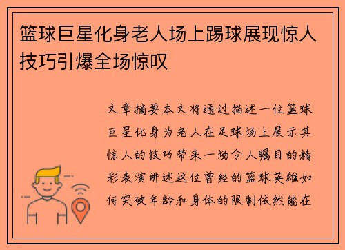 篮球巨星化身老人场上踢球展现惊人技巧引爆全场惊叹
