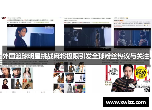 外国篮球明星挑战麻将极限引发全球粉丝热议与关注