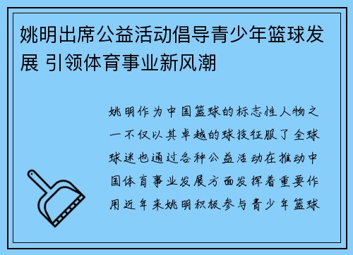 姚明出席公益活动倡导青少年篮球发展 引领体育事业新风潮