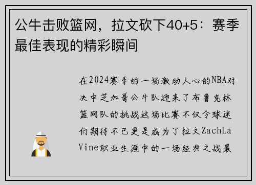 公牛击败篮网，拉文砍下40+5：赛季最佳表现的精彩瞬间