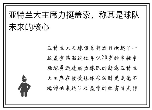 亚特兰大主席力挺盖索，称其是球队未来的核心