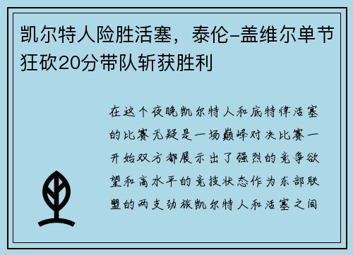 凯尔特人险胜活塞，泰伦-盖维尔单节狂砍20分带队斩获胜利
