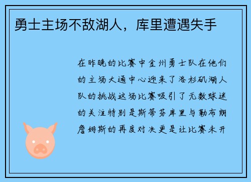 勇士主场不敌湖人，库里遭遇失手