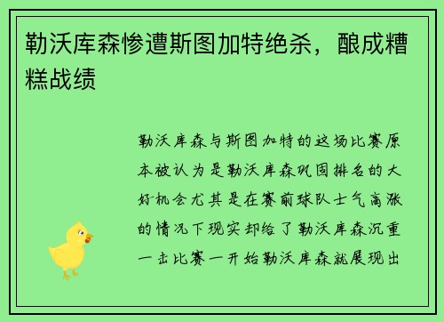 勒沃库森惨遭斯图加特绝杀，酿成糟糕战绩