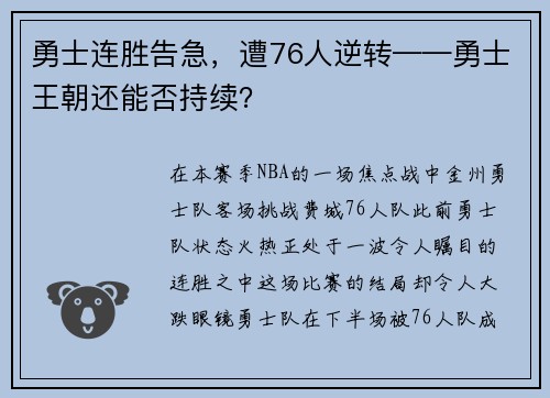 勇士连胜告急，遭76人逆转——勇士王朝还能否持续？