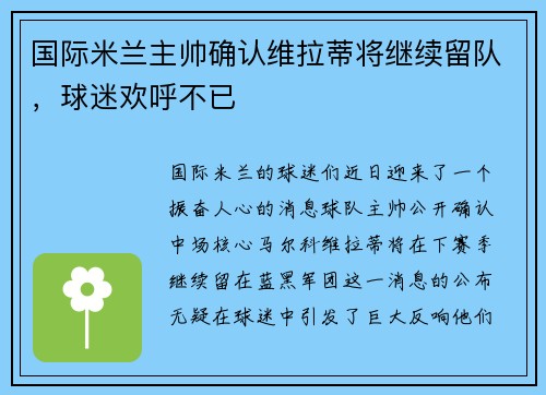 国际米兰主帅确认维拉蒂将继续留队，球迷欢呼不已