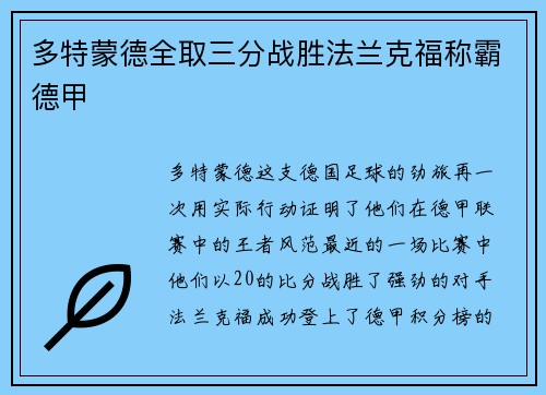 多特蒙德全取三分战胜法兰克福称霸德甲