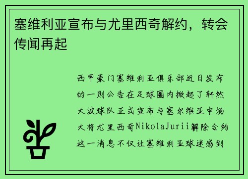 塞维利亚宣布与尤里西奇解约，转会传闻再起