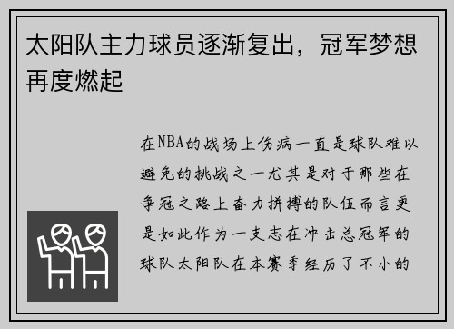 太阳队主力球员逐渐复出，冠军梦想再度燃起