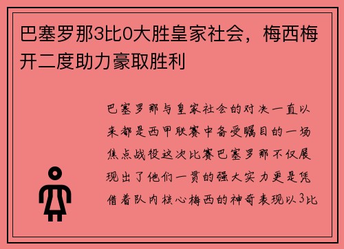 巴塞罗那3比0大胜皇家社会，梅西梅开二度助力豪取胜利