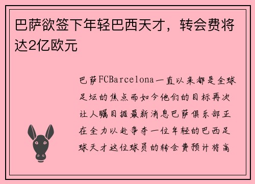 巴萨欲签下年轻巴西天才，转会费将达2亿欧元