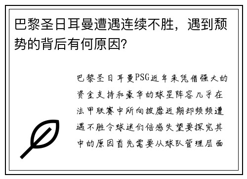 巴黎圣日耳曼遭遇连续不胜，遇到颓势的背后有何原因？