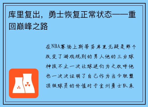 库里复出，勇士恢复正常状态——重回巅峰之路