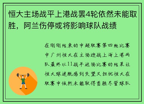 恒大主场战平上港战罢4轮依然未能取胜，阿兰伤停或将影响球队战绩