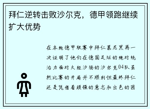 拜仁逆转击败沙尔克，德甲领跑继续扩大优势