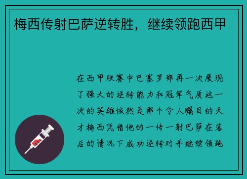 梅西传射巴萨逆转胜，继续领跑西甲