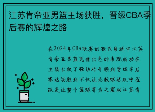 江苏肯帝亚男篮主场获胜，晋级CBA季后赛的辉煌之路