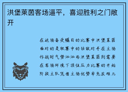 洪堡莱茵客场逼平，喜迎胜利之门敞开