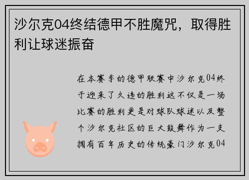 沙尔克04终结德甲不胜魔咒，取得胜利让球迷振奋