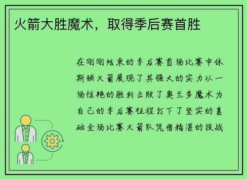 火箭大胜魔术，取得季后赛首胜