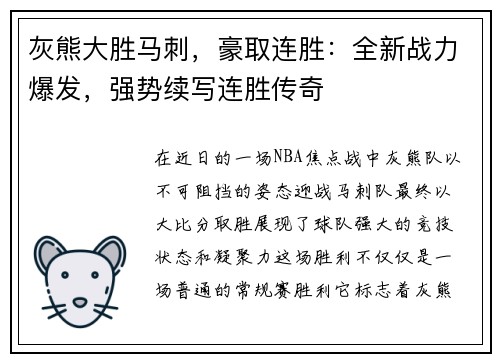 灰熊大胜马刺，豪取连胜：全新战力爆发，强势续写连胜传奇