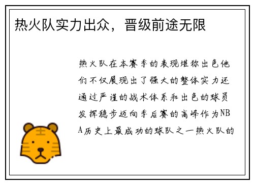 热火队实力出众，晋级前途无限