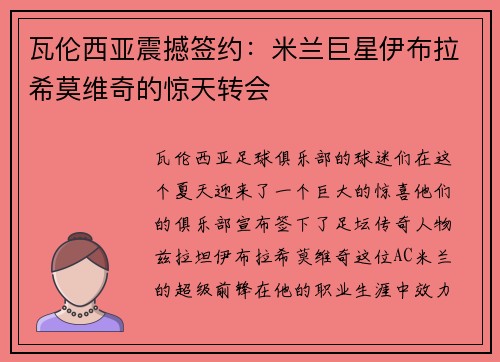瓦伦西亚震撼签约：米兰巨星伊布拉希莫维奇的惊天转会