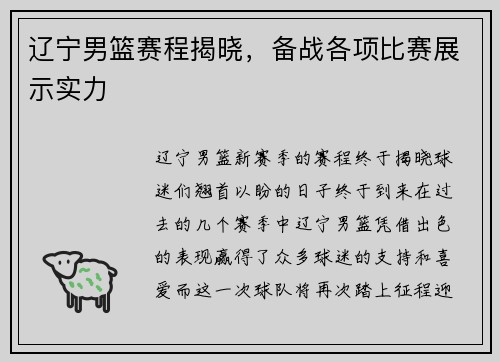 辽宁男篮赛程揭晓，备战各项比赛展示实力