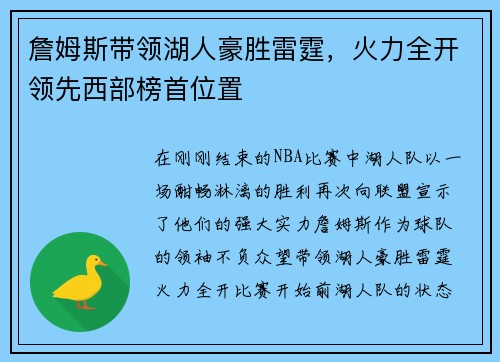 詹姆斯带领湖人豪胜雷霆，火力全开领先西部榜首位置