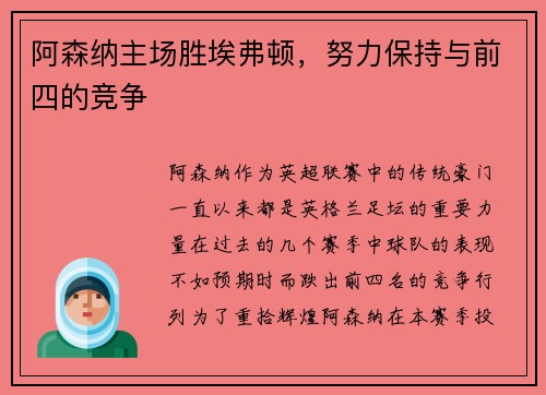 阿森纳主场胜埃弗顿，努力保持与前四的竞争