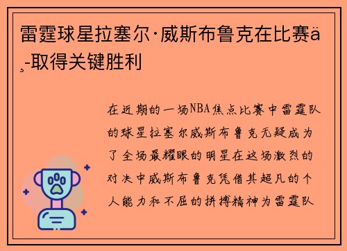 雷霆球星拉塞尔·威斯布鲁克在比赛中取得关键胜利