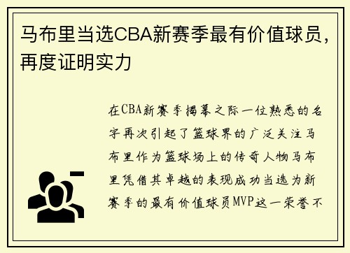 马布里当选CBA新赛季最有价值球员，再度证明实力